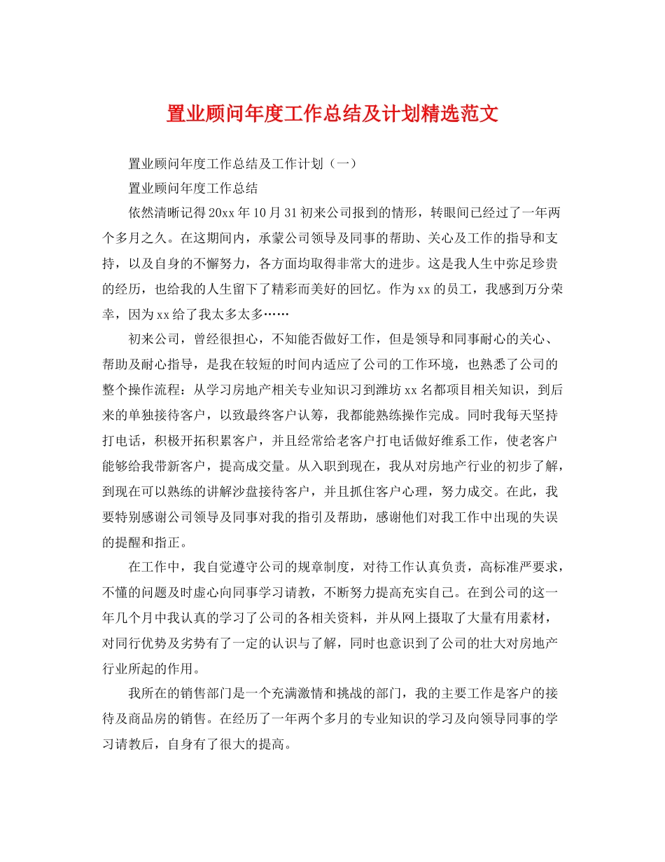 置业顾问年度工作总结及计划精选范文 _第1页