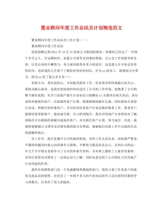 置业顾问年度工作总结及计划精选范文 