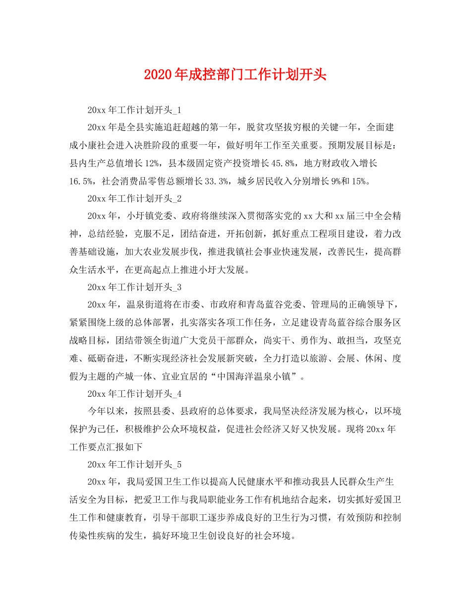 2020年成控部门工作计划开头 _第1页