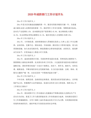 2020年成控部门工作计划开头 