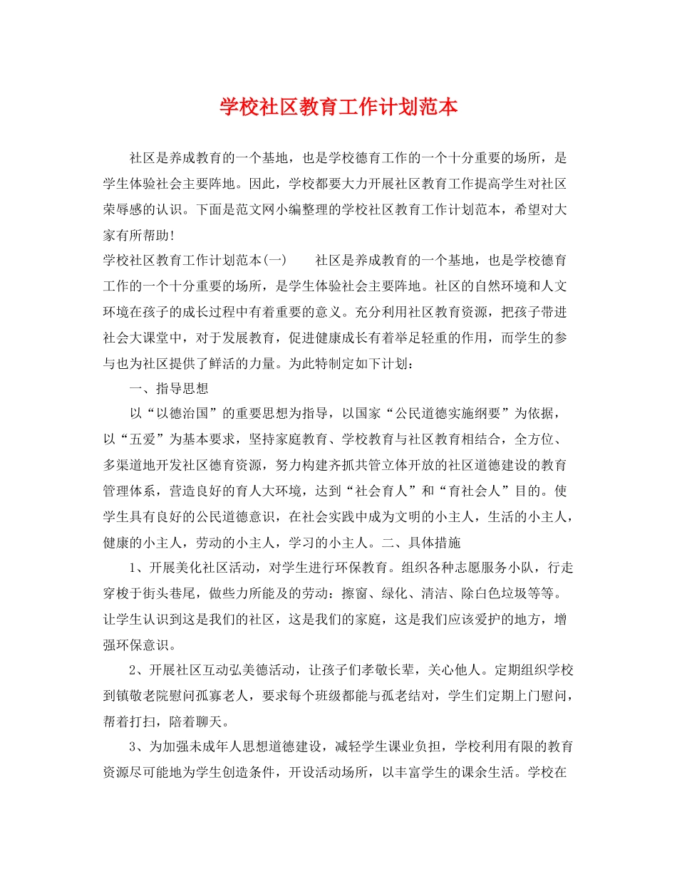 学校社区教育工作计划范本 _第1页