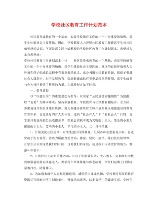 学校社区教育工作计划范本 
