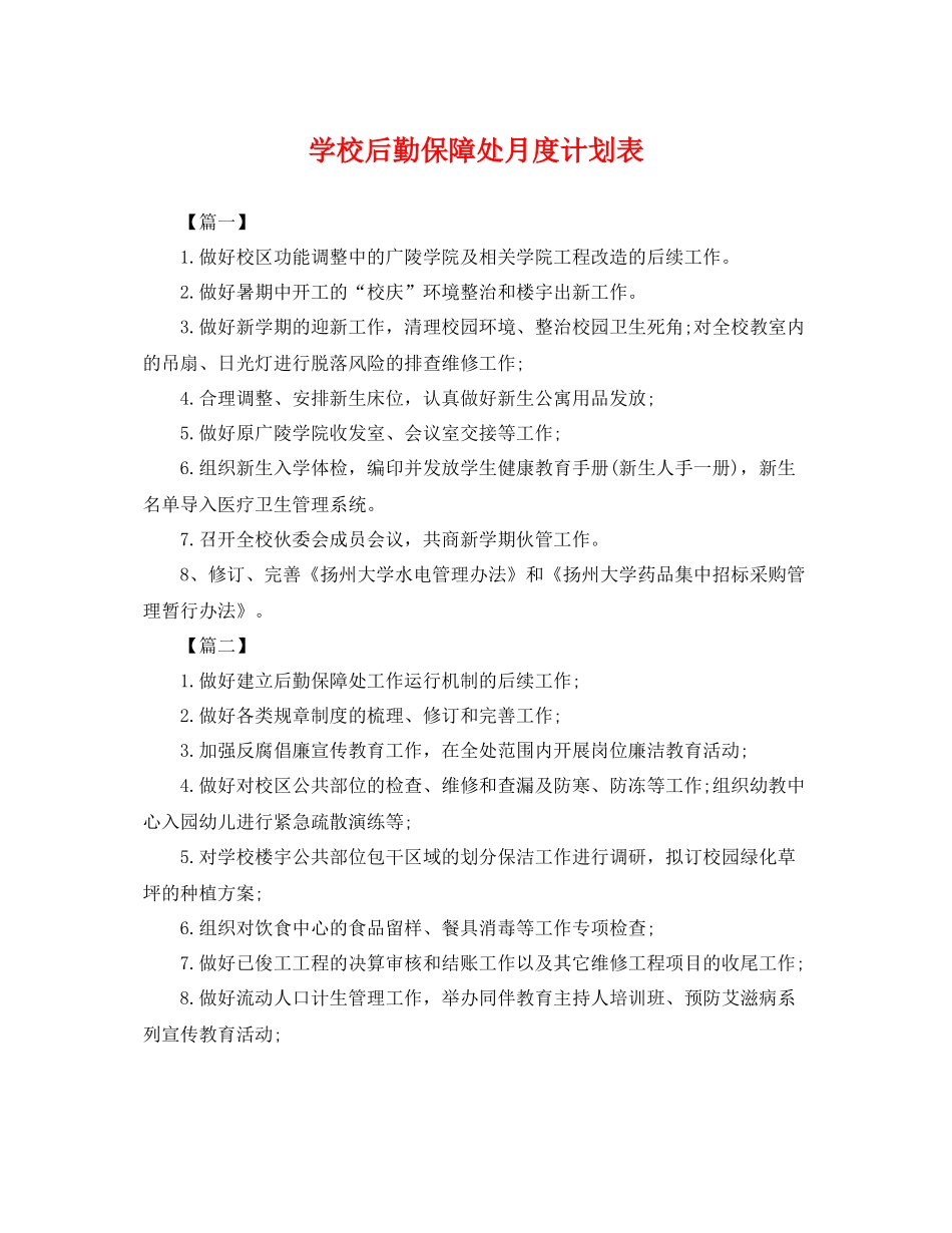 学校后勤保障处月度计划表 _第1页