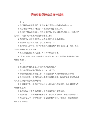 学校后勤保障处月度计划表 