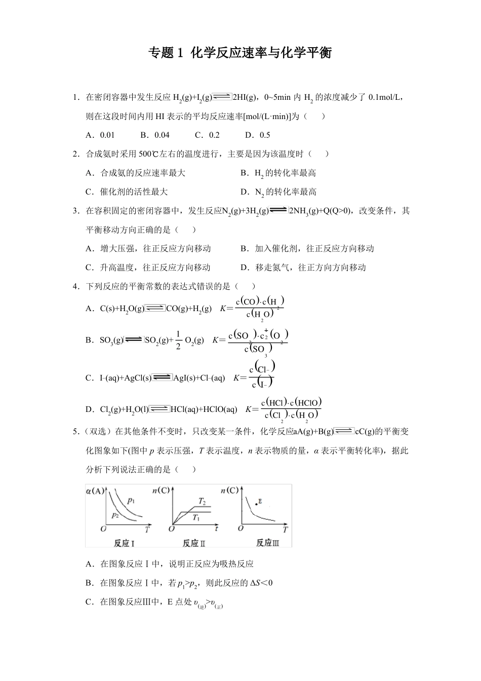 高三化学寒假能量包——专题练习1化学反应速率与化学平衡含答案_第1页