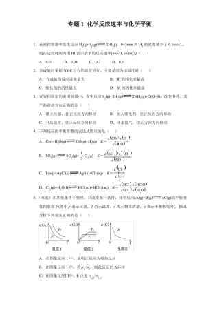 高三化学寒假能量包——专题练习1化学反应速率与化学平衡含答案