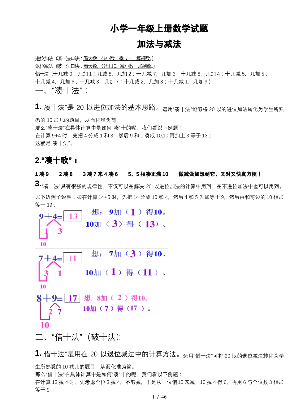 小学一年级凑十法破十法借十法练习题_第1页