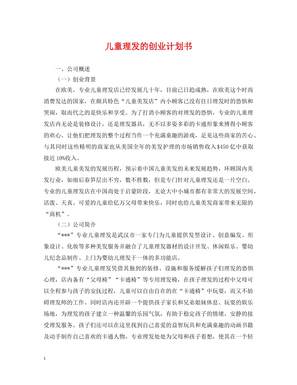 儿童理发的创业计划书 _第1页