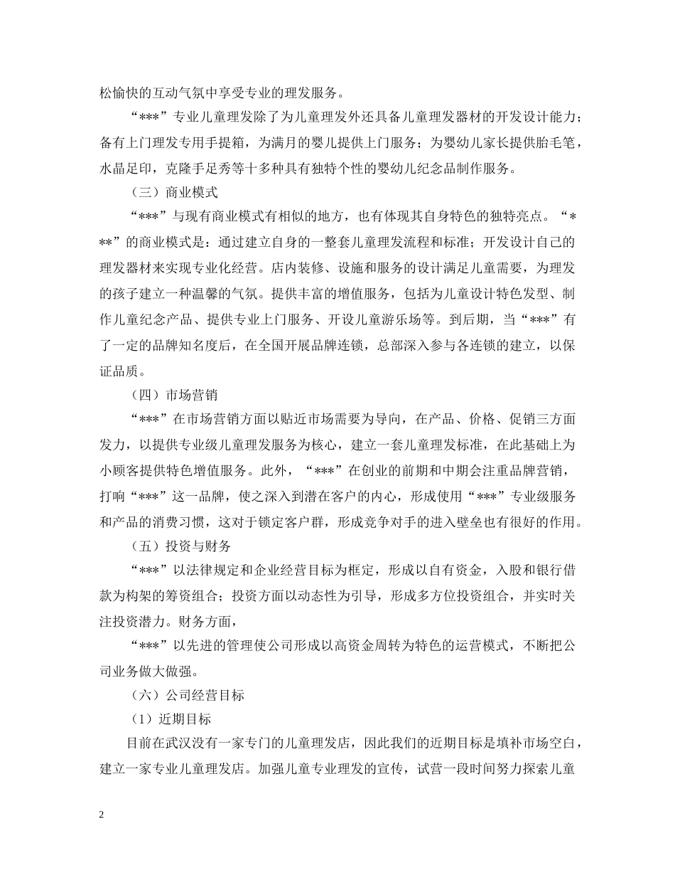 儿童理发的创业计划书 _第2页