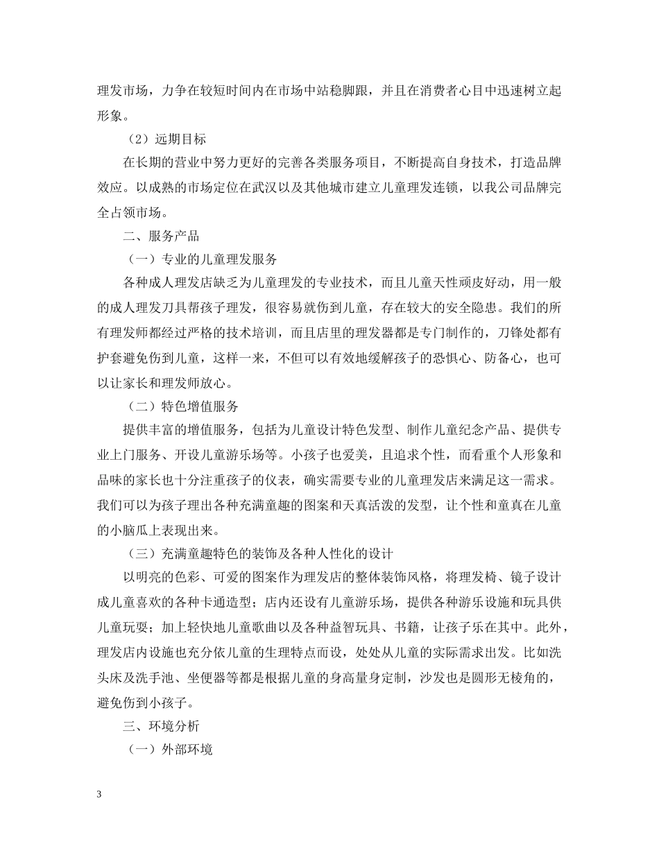 儿童理发的创业计划书 _第3页