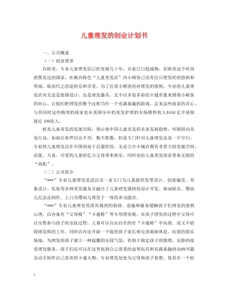 儿童理发的创业计划书 