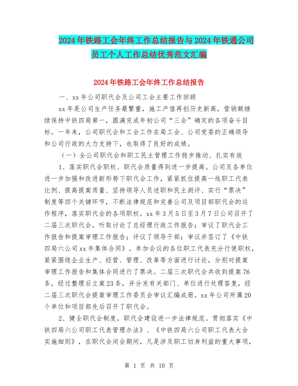 2024年铁路工会年终工作总结报告与2024年铁通公司员工个人工作总结优秀范文汇编_第1页