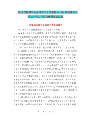 2024年铁路工会年终工作总结报告与2024年铁通公司员工个人工作总结优秀范文汇编