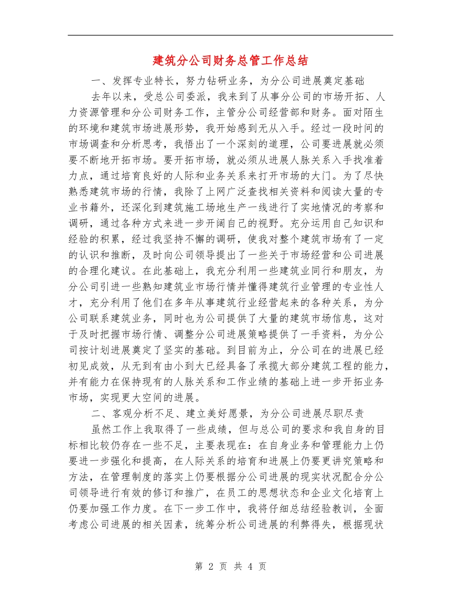 建筑分公司财务总管工作总结【新版】_第2页