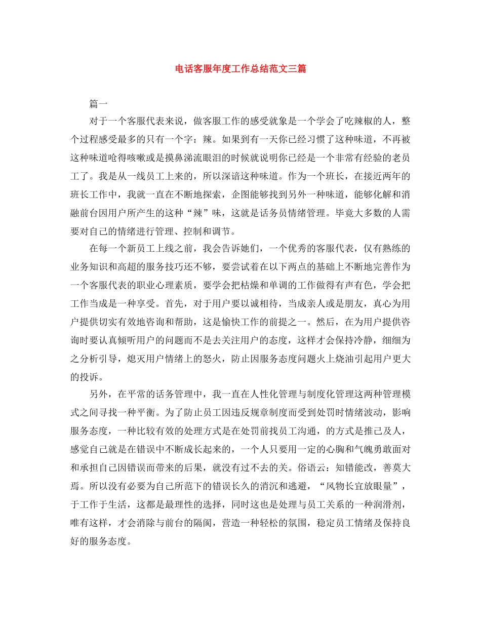 电话客服年度工作总结范文三篇 _第1页