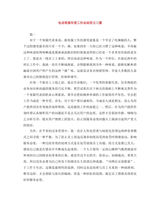 电话客服年度工作总结范文三篇 