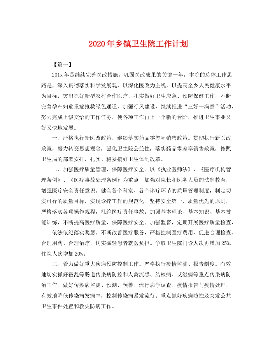 2020年乡镇卫生院工作计划 _第1页