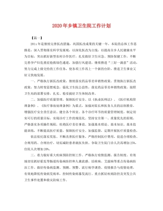 2020年乡镇卫生院工作计划 