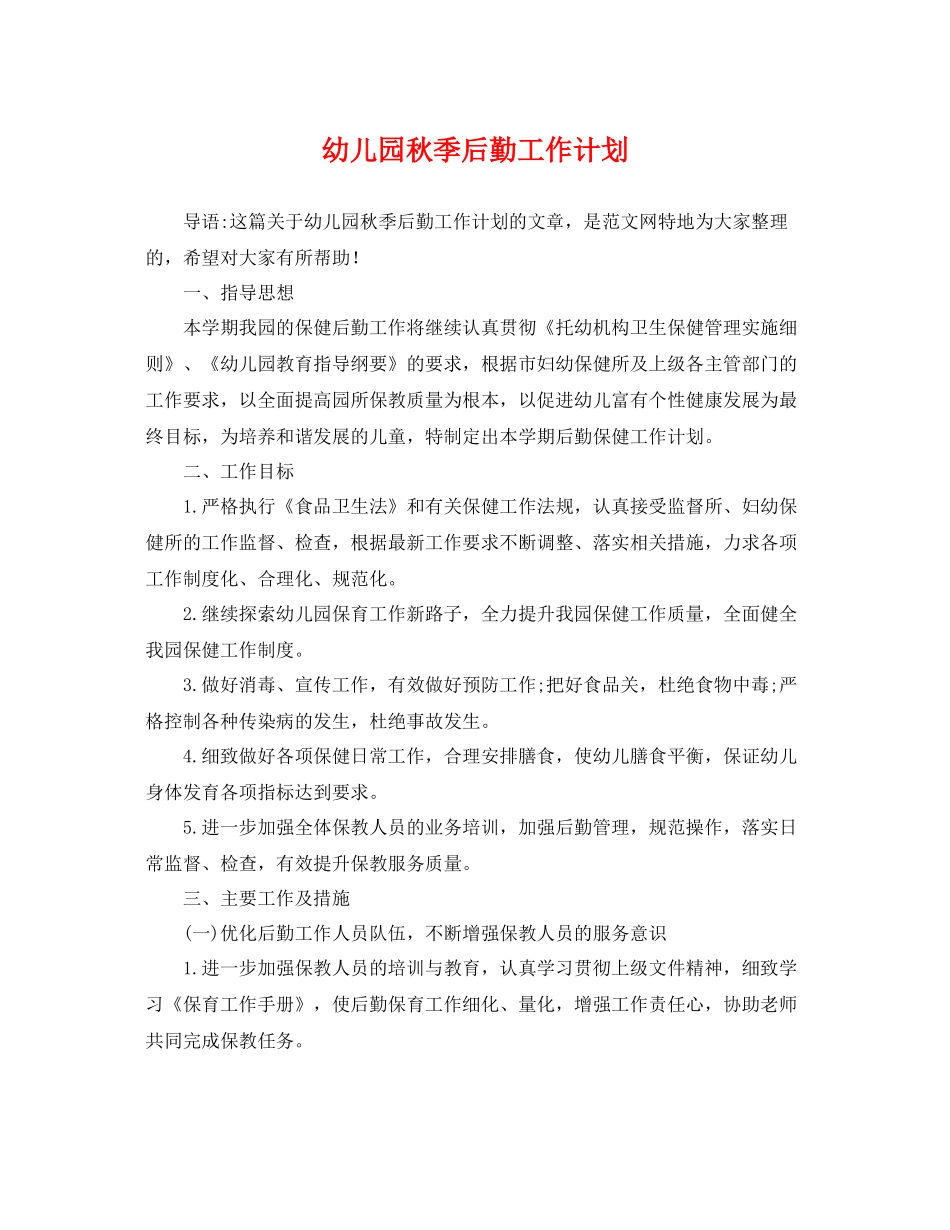 幼儿园秋季后勤工作计划 _第1页