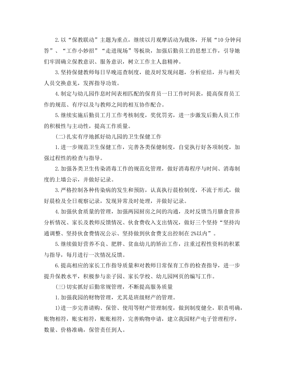 幼儿园秋季后勤工作计划 _第2页