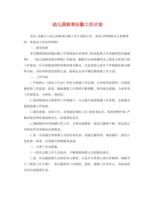 幼儿园秋季后勤工作计划 