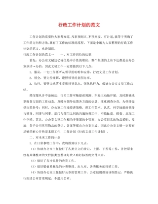 行政工作计划的范文 