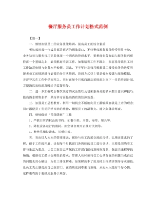 餐厅服务员工作计划格式范例 