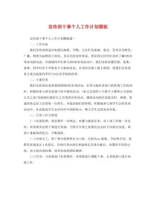 宣传部干事个人工作计划模板 