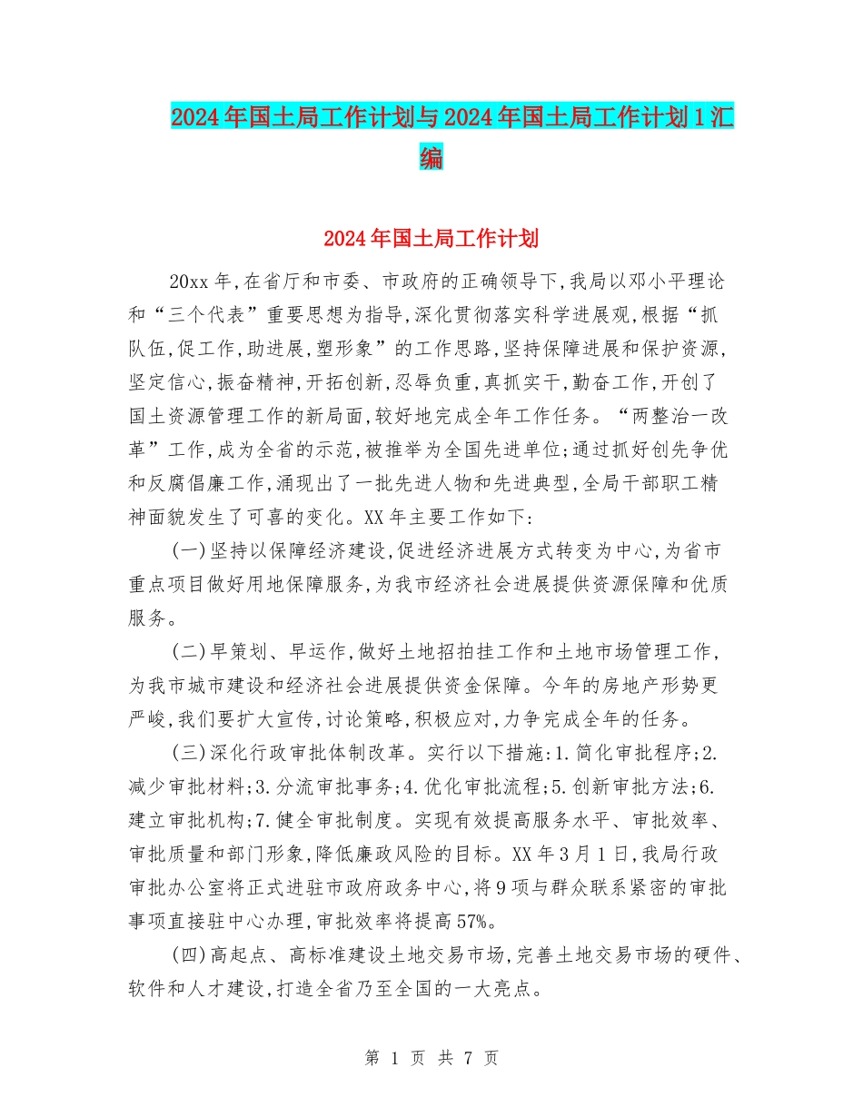 2024年国土局工作计划与2024年国土局工作计划1汇编_第1页