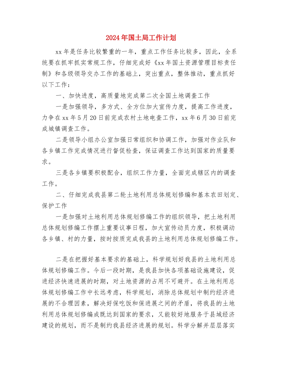 2024年国土局工作计划与2024年国土局工作计划1汇编_第3页
