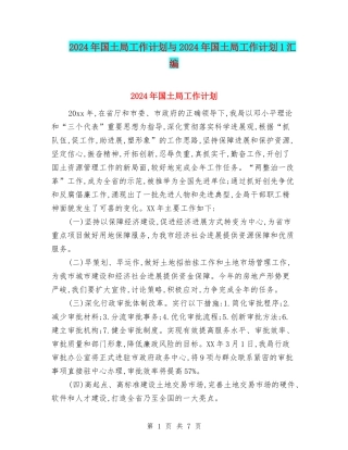 2024年国土局工作计划与2024年国土局工作计划1汇编