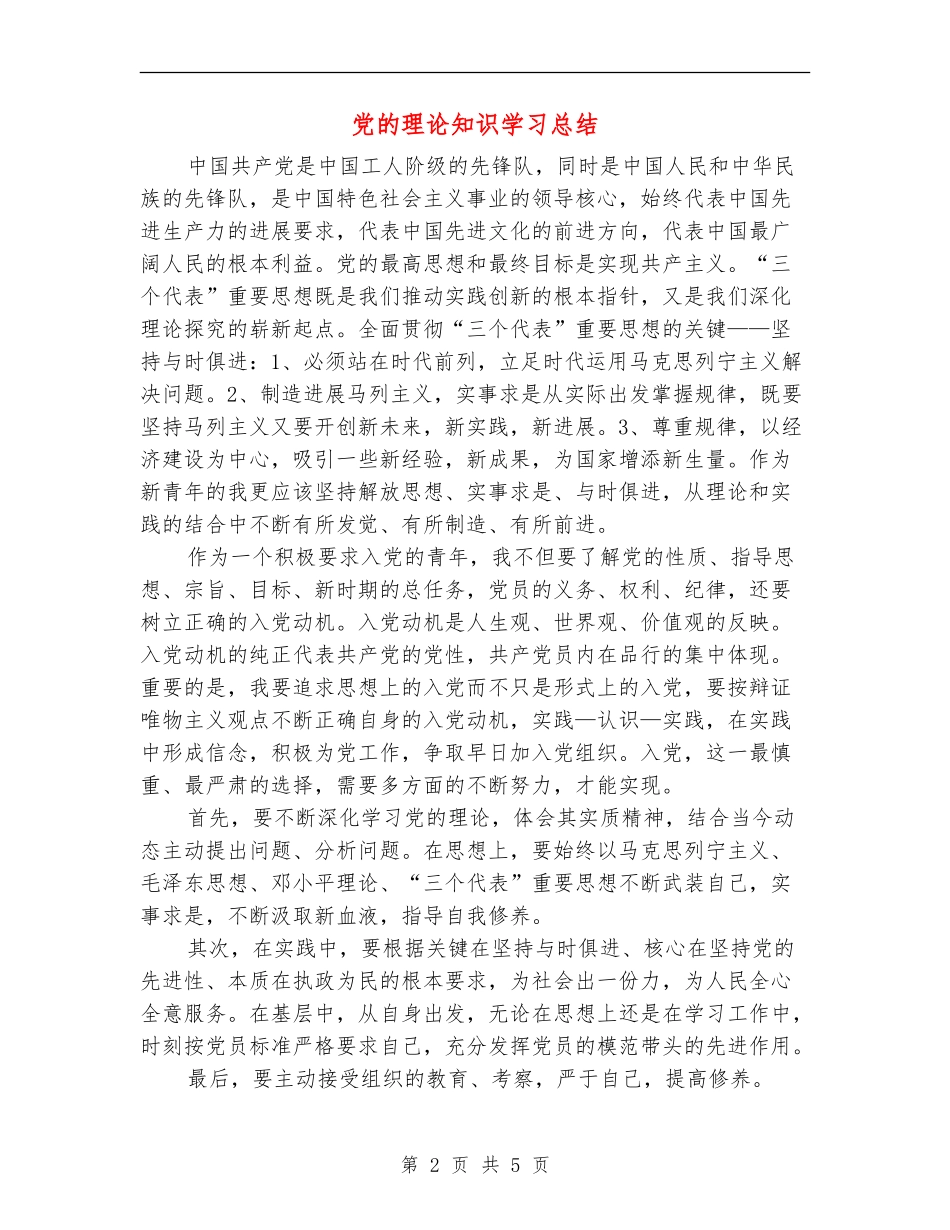 党的理论知识学习总结_第2页