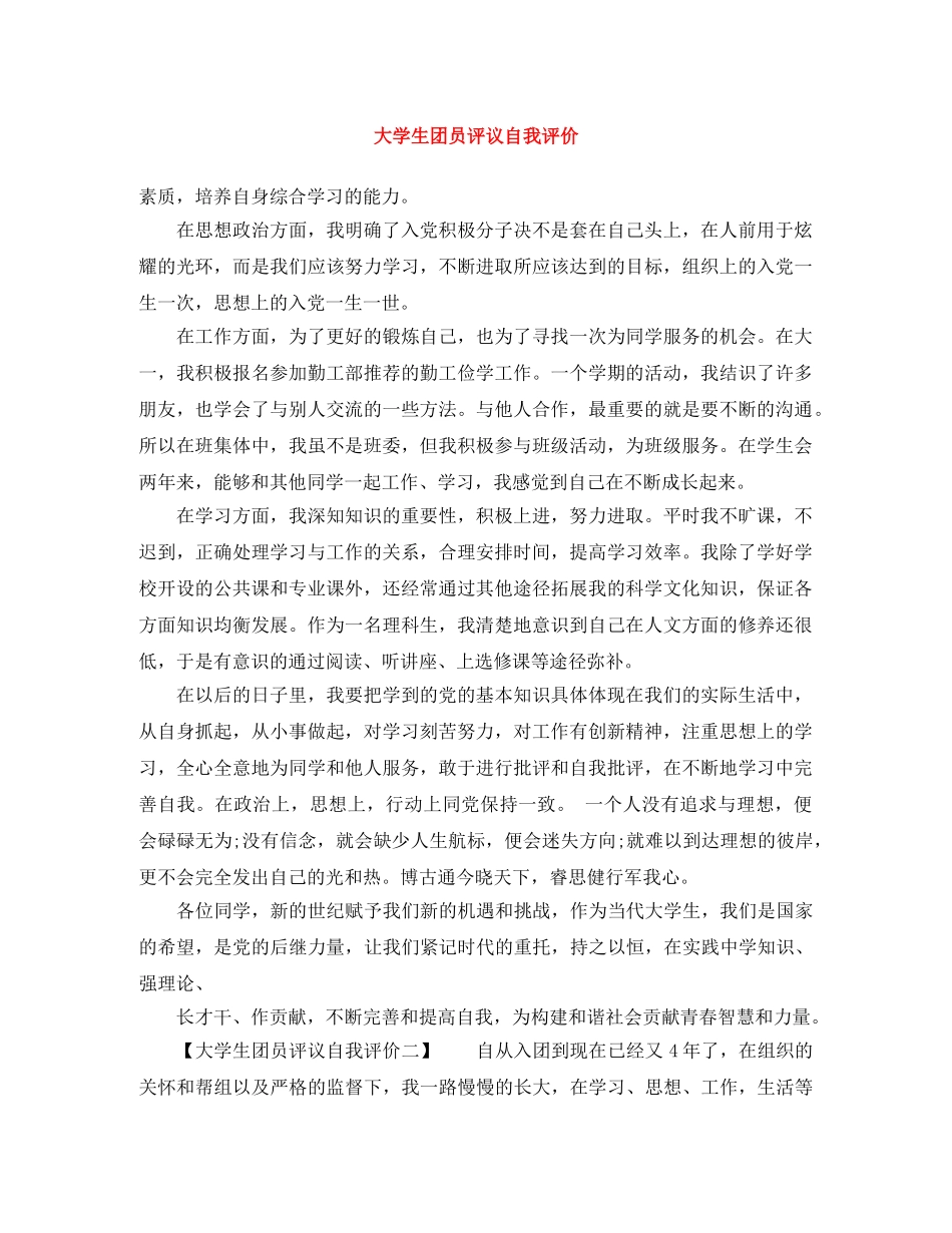 大学生团员评议自我评价 _第1页