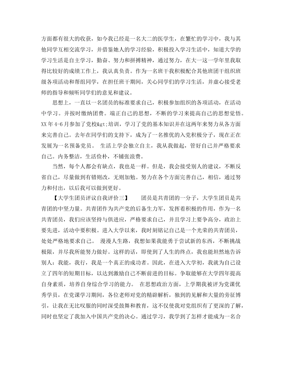 大学生团员评议自我评价 _第2页