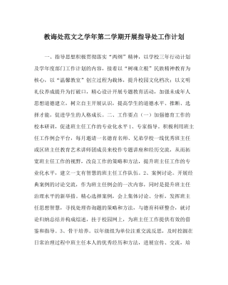 教导处范文学年第二学期发展指导处工作计划