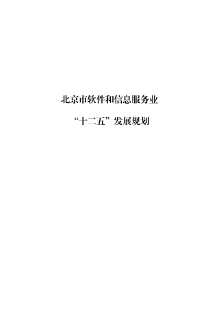 北京市软件和信息服务业十二五发展规划