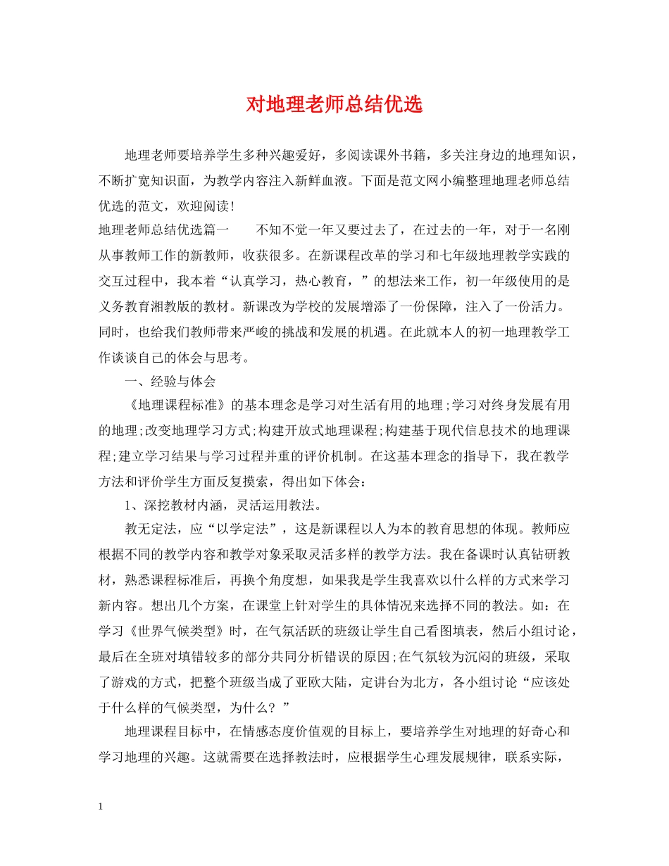 对地理老师总结优选 _第1页