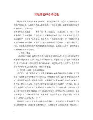对地理老师总结优选 