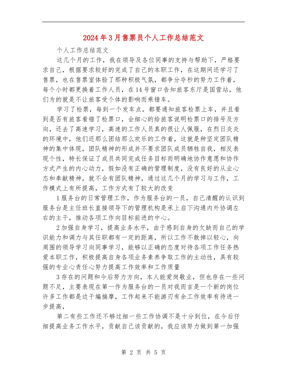 2024年3月售票员个人工作总结范文【最新版】_第2页