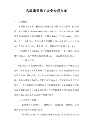 高温季节施工安全专项方案