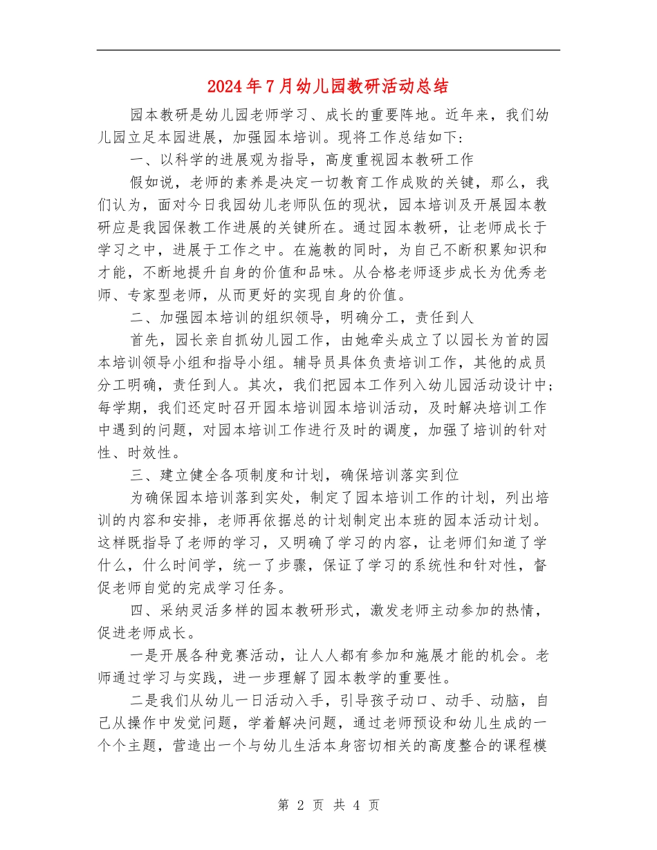 2024年7月幼儿园教研活动总结_第2页