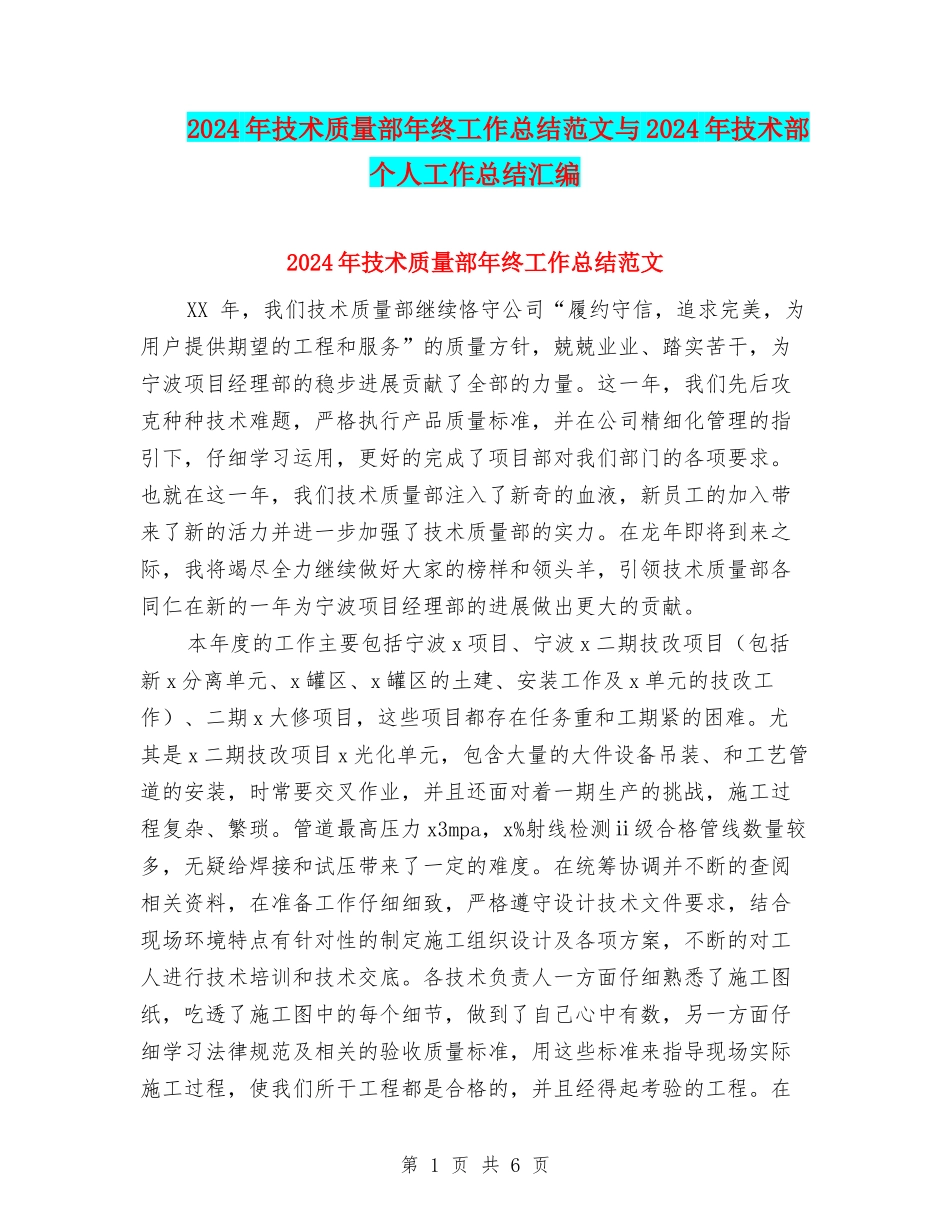 2024年技术质量部年终工作总结范文与2024年技术部个人工作总结汇编_第1页