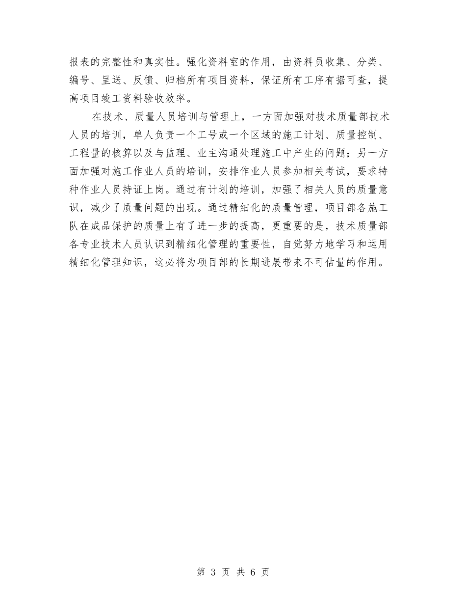 2024年技术质量部年终工作总结范文与2024年技术部个人工作总结汇编_第3页