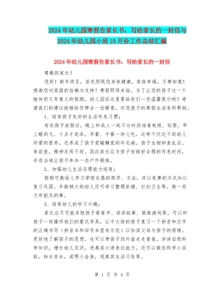 2024年幼儿园寒假告家长书：写给家长的一封信与2024年幼儿园小班10月份工作总结汇编