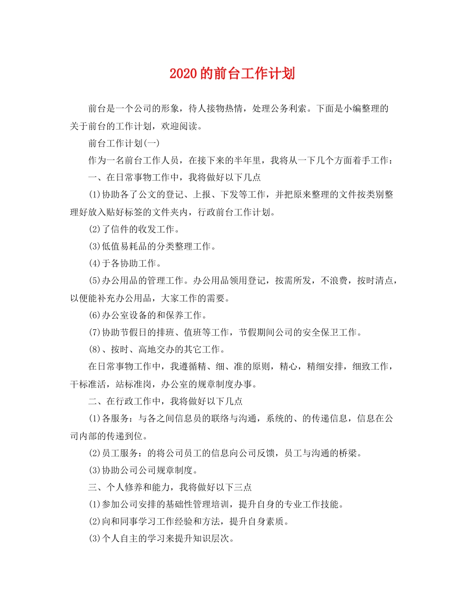 的前台工作计划 _第1页