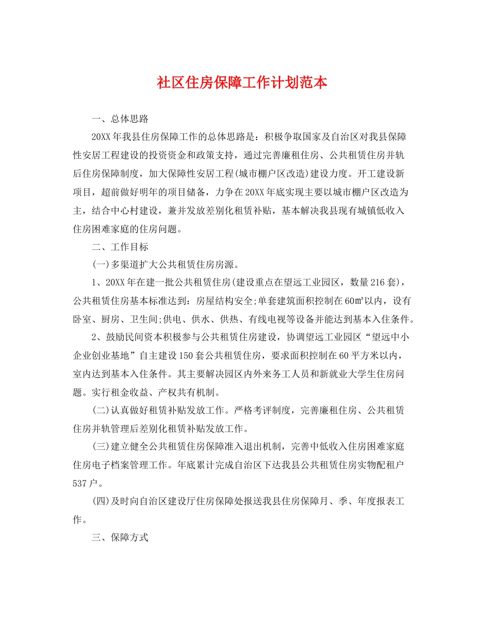 社区住房保障工作计划范本 _第1页