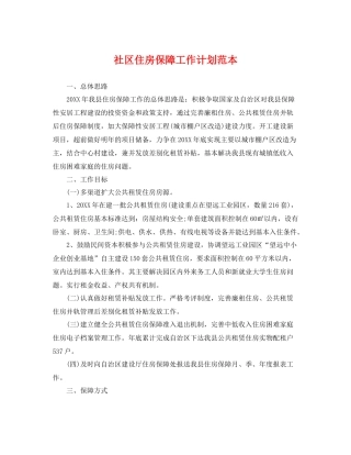 社区住房保障工作计划范本 