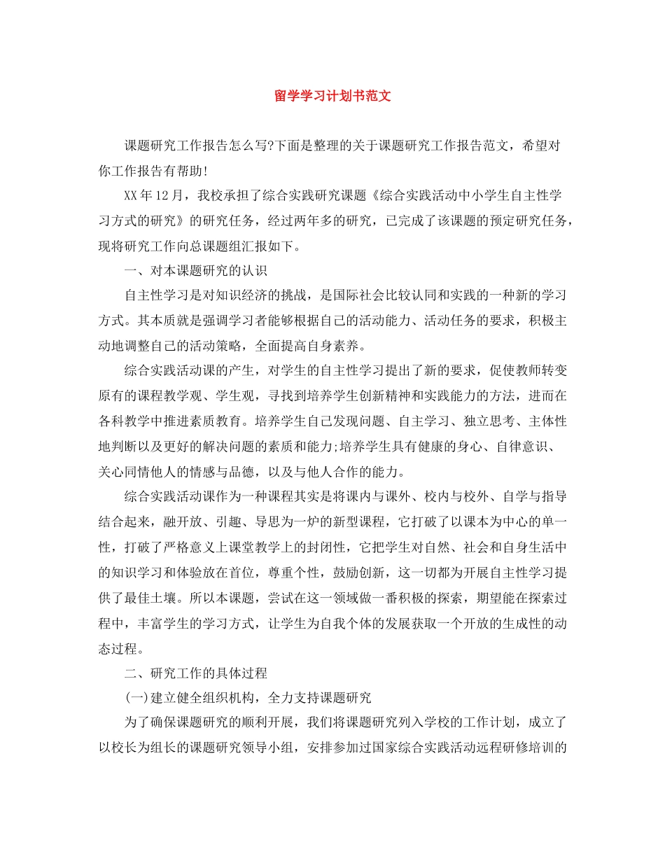 留学学习计划书范文 _第1页