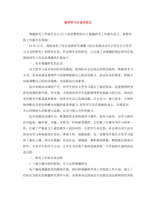 留学学习计划书范文 