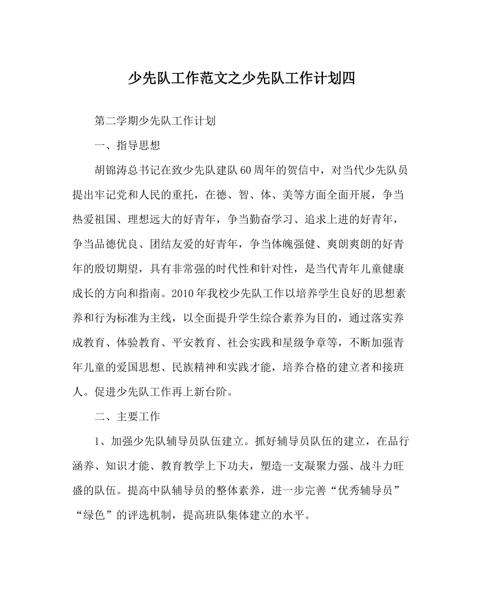 少先队工作范文少先队工作计划四_第1页